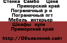 Стенка “Самбо“ › Цена ­ 9 000 - Приморский край, Пограничный р-н, Пограничный пгт Мебель, интерьер » Шкафы, купе   . Приморский край